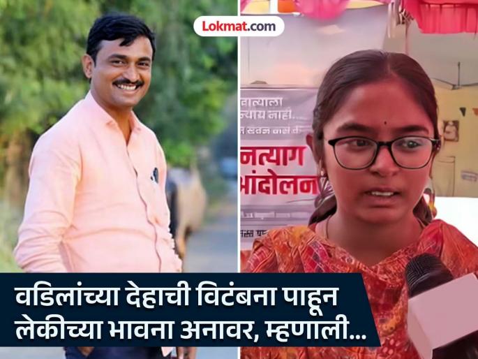 Santosh Deshmukh Murder Update: "My father was begging me to let him live for the sake of his children, but...", asks a Vaibhavi Deshmukh | "माझे वडील मुलांसाठीतरी जगू द्या, अशी विनवणी करत होते,पण…’’, शोकाकुल वैभवी देशमुखचा सवाल   Santosh Deshmukh Murder Update: "My father was begging me to let him live for the sake of his children, but...", asks a Vaibhavi Deshmukh | "माझे वडील मुलांसाठीतरी जगू द्या, अशी विनवणी करत होते,पण…’’, शोकाकुल वैभवी देशमुखचा सवाल