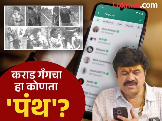 Videos and photos of Santosh Deshmukh being murdered were posted on the WhatsApp group Mokkar Panthi, of which Valmik Karad is a member | संतोष देशमुखांच्या हत्येचे फोटो-व्हिडीओ ज्या व्हॉट्सअप ग्रुपवर टाकण्यात आले होते, त्याचं नाव काय? Videos and photos of Santosh Deshmukh being murdered were posted on the WhatsApp group Mokkar Panthi, of which Valmik Karad is a member | संतोष देशमुखांच्या हत्येचे फोटो-व्हिडीओ ज्या व्हॉट्सअप ग्रुपवर टाकण्यात आले होते, त्याचं नाव काय?