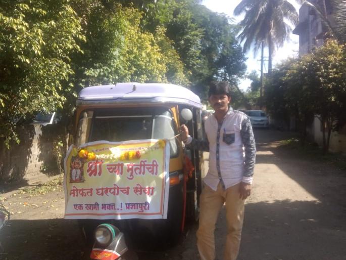 Santosh Mirjeani has provided free home-based rickshaw service for Ladki Bappa | लाडक्या बाप्पासाठी संतोष मिरजेंनी दिली मोफत घरपोच रिक्षासेवा Santosh Mirjeani has provided free home-based rickshaw service for Ladki Bappa | लाडक्या बाप्पासाठी संतोष मिरजेंनी दिली मोफत घरपोच रिक्षासेवा