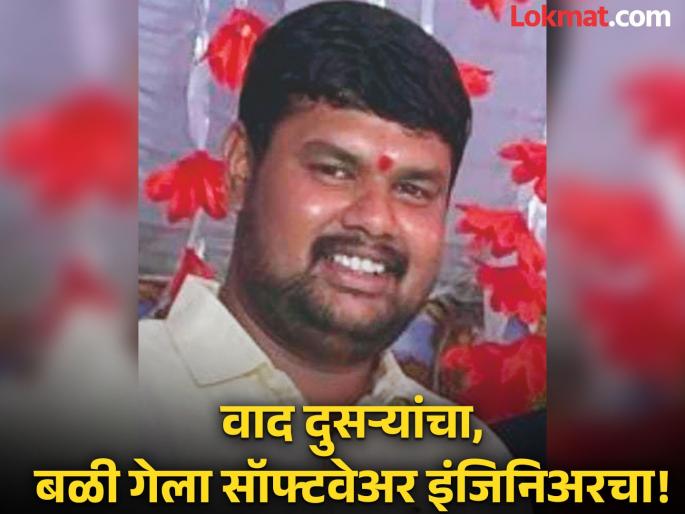 Argument of others, the victim is a software engineer who was stabbed to death by a gang mistaking him for a hotel owner | 'वर्क फ्रॉम होम' संपवून इंजिनिअर जेवायला गेला; हॉटेल मालक समजून टोळक्याने खून केला Argument of others, the victim is a software engineer who was stabbed to death by a gang mistaking him for a hotel owner | 'वर्क फ्रॉम होम' संपवून इंजिनिअर जेवायला गेला; हॉटेल मालक समजून टोळक्याने खून केला