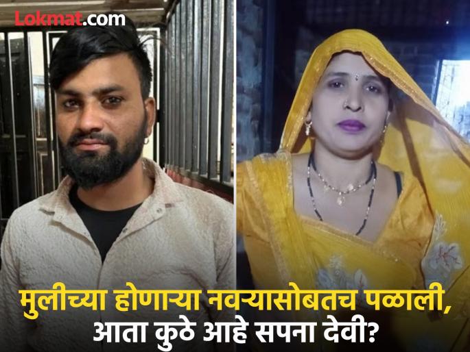 The girl's future husband got involved with her and she absconded, where is Sapna Devi now? | मुलीच्या होणाऱ्या नवऱ्यासोबतच जुळलं सूत अन् झाली फरार, आता सपना देवी कुठे?