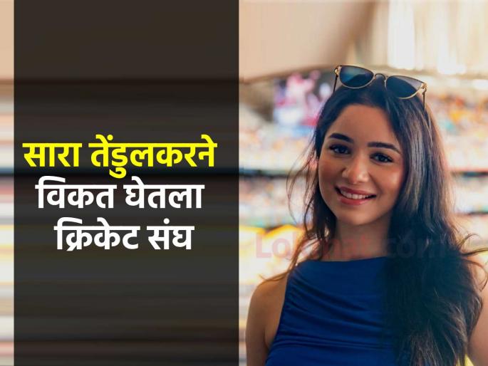 Sara Tendulkar Becomes Cricket League Mumbai Franchise Owner GEPL Real Cricket | IPL 2025 सुरू असताना Sara Tendulkar ने दिली 'गुड न्यूज'; बनली क्रिकेट संघाची मालकीण