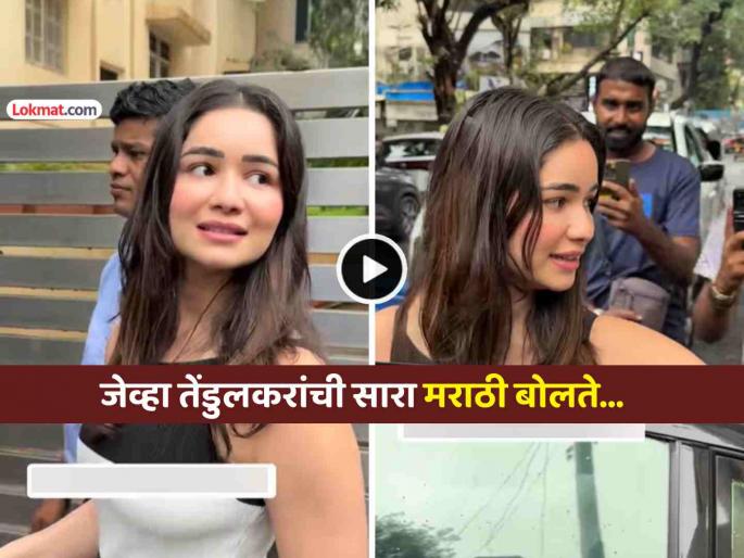 treding video sachin tendulkar daughter sara tendulkar speaking marathi paps viral on social media | सारा तेंडुलकर जेव्हा पापाराझी समोर मराठीत बोलते...; Viral Video पाहून नेटकरीही पडले प्रेमात treding video sachin tendulkar daughter sara tendulkar speaking marathi paps viral on social media | सारा तेंडुलकर जेव्हा पापाराझी समोर मराठीत बोलते...; Viral Video पाहून नेटकरीही पडले प्रेमात