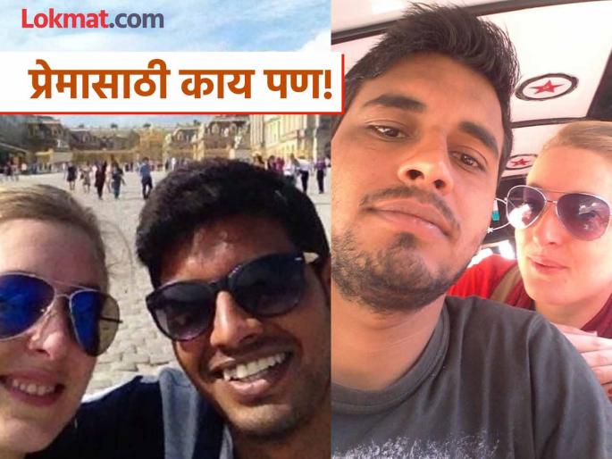 french woman marries indian auto driver love story goes viral | प्यारवाली लव्हस्टोरी! भारत फिरायला आली, रिक्षावाल्याच्या प्रेमात पडली; घरच्यांचा विरोध पण... french woman marries indian auto driver love story goes viral | प्यारवाली लव्हस्टोरी! भारत फिरायला आली, रिक्षावाल्याच्या प्रेमात पडली; घरच्यांचा विरोध पण...