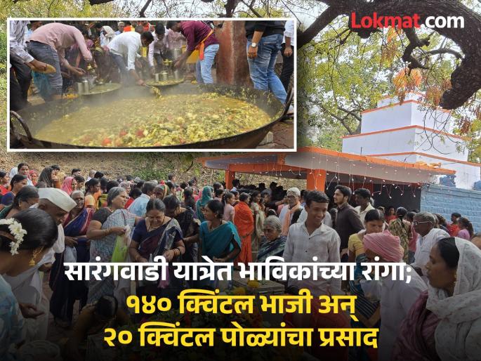 This year, 140 quintals of vegetables meal will be offered in the Sarangwadi Yatra; Devotees queue from early morning for the prasad | सारंगवाडी यात्रेत यंदा १४० क्विंटल भाजीचा महाप्रसाद; भाविकांच्या पहाटेपासून रांगा This year, 140 quintals of vegetables meal will be offered in the Sarangwadi Yatra; Devotees queue from early morning for the prasad | सारंगवाडी यात्रेत यंदा १४० क्विंटल भाजीचा महाप्रसाद; भाविकांच्या पहाटेपासून रांगा