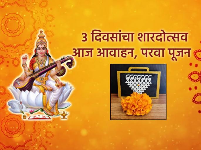 Navratri 2025: Invocation to Saraswati on Ashwin Shuddha Saptami and worship on Dashami; Why 3-day Sharad festival? | Navratri 2025: अश्विन शुद्ध सप्तमीला सरस्वतीला आवाहन आणि दशमीला पूजन; ३ दिवसांचा शारदोत्सव का? Navratri 2025: Invocation to Saraswati on Ashwin Shuddha Saptami and worship on Dashami; Why 3-day Sharad festival? | Navratri 2025: अश्विन शुद्ध सप्तमीला सरस्वतीला आवाहन आणि दशमीला पूजन; ३ दिवसांचा शारदोत्सव का?