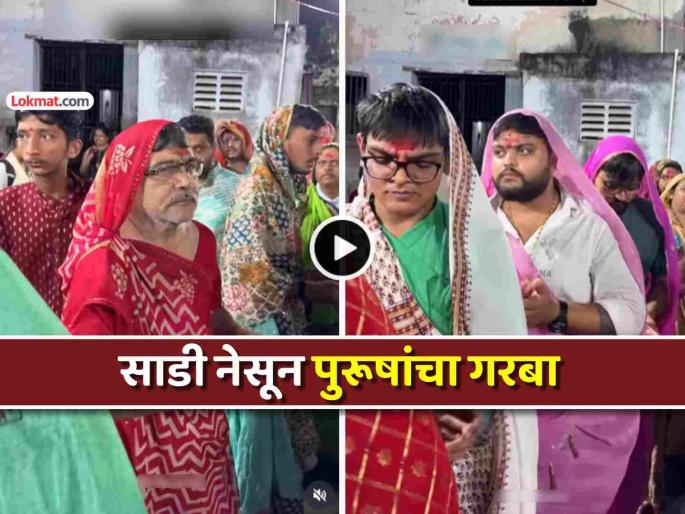 men garba in saree garba ritual sadu mata ni pol ahmedabad tradition viral video on social media trending | VIDEO: परंपरा.. प्रतिष्ठा.. अनुशासन.. 'या' ठिकाणी पुरूष साडी नेसून करतात गरबा, कारण... men garba in saree garba ritual sadu mata ni pol ahmedabad tradition viral video on social media trending | VIDEO: परंपरा.. प्रतिष्ठा.. अनुशासन.. 'या' ठिकाणी पुरूष साडी नेसून करतात गरबा, कारण...