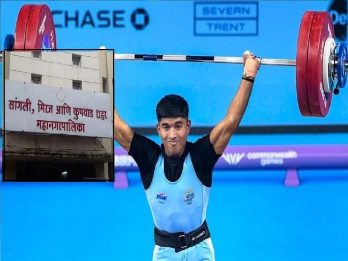 Sangli Municipal Corporation announced assistance of Rs five lakh to silver medal winner Sanket Sargar | रौप्यपदक विजेत्या संकेत सरगरला सांगली महापालिकेची पाच लाख रुपयांची मदत जाहीर Sangli Municipal Corporation announced assistance of Rs five lakh to silver medal winner Sanket Sargar | रौप्यपदक विजेत्या संकेत सरगरला सांगली महापालिकेची पाच लाख रुपयांची मदत जाहीर