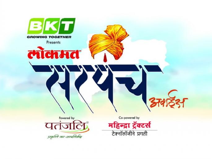 Distribution of 'Lokmat Sarpanch Award' will be held today | ‘लोकमत सरपंच अवॉर्डस’चे आज होणार थाटात वितरण Distribution of 'Lokmat Sarpanch Award' will be held today | ‘लोकमत सरपंच अवॉर्डस’चे आज होणार थाटात वितरण