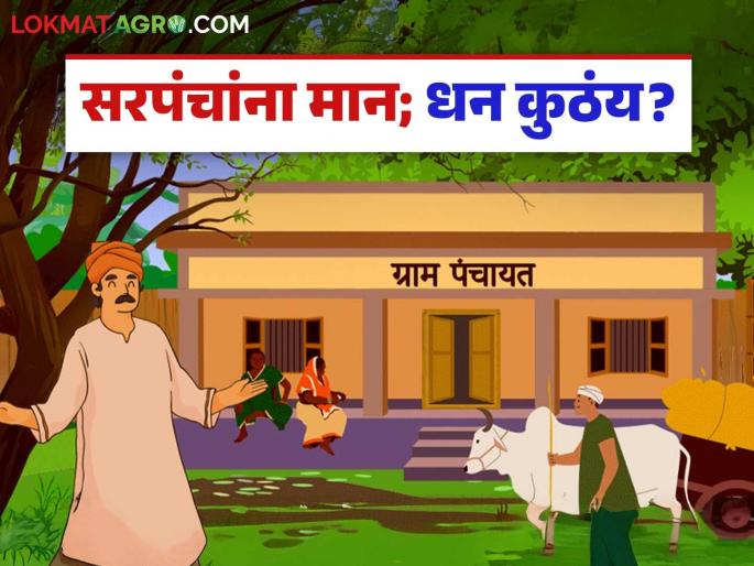 Sarpanch Mandhan : When will the Sarpanch and Deputy Sarpanch get the doubled honorarium? Read in detail | Sarpanch Mandhan : सरपंच, उपसरपंचांचे दुप्पट झालेलं मानधन कधी मिळणार? वाचा सविस्तर Sarpanch Mandhan : When will the Sarpanch and Deputy Sarpanch get the doubled honorarium? Read in detail | Sarpanch Mandhan : सरपंच, उपसरपंचांचे दुप्पट झालेलं मानधन कधी मिळणार? वाचा सविस्तर