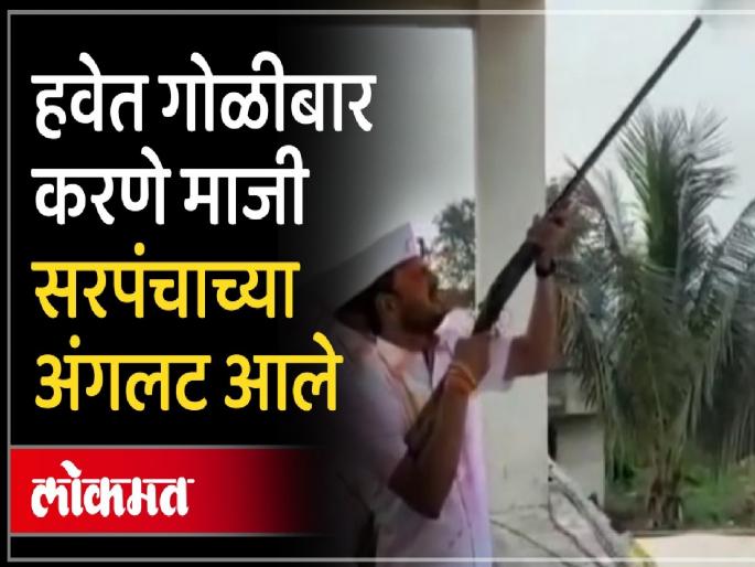 A case was registered against the former sarpanch of Hanmantwadi as soon as the video of firing in the air four years ago went viral | चार वर्षांपूर्वी हवेत गोळीबार केला, व्हिडीओ व्हायरल होताच हणमंतवाडीच्या माजी सरपंचावर गुन्हा दाखल झाला A case was registered against the former sarpanch of Hanmantwadi as soon as the video of firing in the air four years ago went viral | चार वर्षांपूर्वी हवेत गोळीबार केला, व्हिडीओ व्हायरल होताच हणमंतवाडीच्या माजी सरपंचावर गुन्हा दाखल झाला
