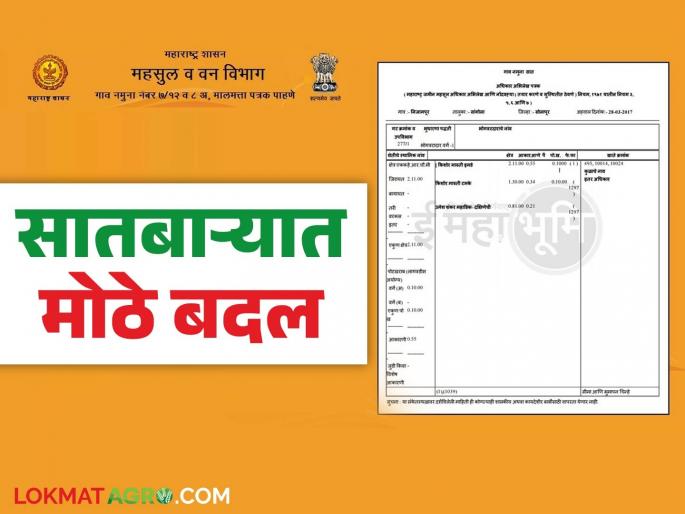 Satbara Utara : These big changes in Satbara Utara land record after 50 years; Read in detail | Satbara Utara : ५० वर्षानंतर सातबारा उताऱ्यात झाले हे मोठे बदल; वाचा सविस्तर Satbara Utara : These big changes in Satbara Utara land record after 50 years; Read in detail | Satbara Utara : ५० वर्षानंतर सातबारा उताऱ्यात झाले हे मोठे बदल; वाचा सविस्तर
