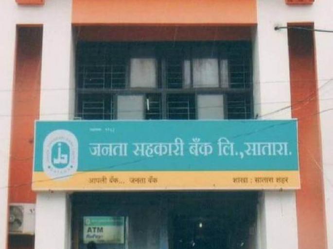 In Janata Bank, the shareholders are again in charge... | जनता बँकेत भागधारकच पुन्हा कारभारी...सर्व २१ जागांवर कब्जा