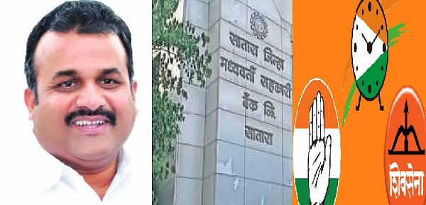 Power of Nationalist Sponsored Co operative Panel over Satara District Bank | सातारा जिल्हा बँकेवर राष्ट्रवादी पुरस्कृत सहकार पॅनेलची सत्ता Power of Nationalist Sponsored Co operative Panel over Satara District Bank | सातारा जिल्हा बँकेवर राष्ट्रवादी पुरस्कृत सहकार पॅनेलची सत्ता