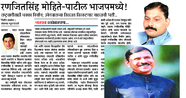 Potsherd Unsecured 'clock'! Lastly, the time has come: Angered Ranjitsinh Mohite-Patil in the BJP | माढ्याला खिंडार; विस्कटली ‘घडी’! अखेर वेळ साधली : नाराज रणजितसिंह मोहिते-पाटील भाजपात Potsherd Unsecured 'clock'! Lastly, the time has come: Angered Ranjitsinh Mohite-Patil in the BJP | माढ्याला खिंडार; विस्कटली ‘घडी’! अखेर वेळ साधली : नाराज रणजितसिंह मोहिते-पाटील भाजपात