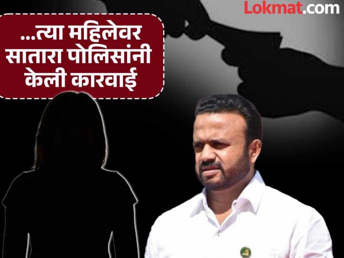 Satara Crime News Woman arrested Who making sensational allegations against Minister Jaykumar Gore, action taken while Taking Rs 1 crore ransom | मंत्री जयकुमार गोरेंवर खळबळजनक आरोप करणारी महिला अटकेत, १ कोटींची खंडणी घेताना कारवाई    Satara Crime News Woman arrested Who making sensational allegations against Minister Jaykumar Gore, action taken while Taking Rs 1 crore ransom | मंत्री जयकुमार गोरेंवर खळबळजनक आरोप करणारी महिला अटकेत, १ कोटींची खंडणी घेताना कारवाई