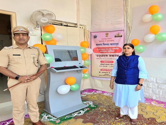 Inauguration of Kiosk System in Satara District Jail | सातारा जिल्हा कारागृहातील बंदी आता एका क्लिकवर घेणार माहिती Inauguration of Kiosk System in Satara District Jail | सातारा जिल्हा कारागृहातील बंदी आता एका क्लिकवर घेणार माहिती