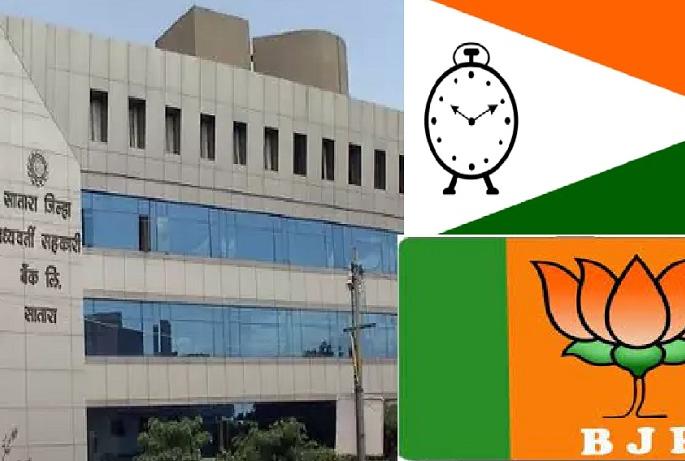 NCP BJP new ruling party in Satara District Bank | अखेर शरद पवारांचा शब्दच ठरला अंतिम! सातारा जिल्हा बँकेत राष्ट्रवादी - भाजपचे नवे सत्तापर्व!! NCP BJP new ruling party in Satara District Bank | अखेर शरद पवारांचा शब्दच ठरला अंतिम! सातारा जिल्हा बँकेत राष्ट्रवादी - भाजपचे नवे सत्तापर्व!!