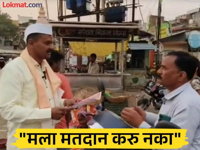The mayoral candidate is saying, "Don't vote for me!" What's the real reason? | नगराध्यक्ष पदाचा उमेदवारच म्हणतोय, “मला मतदान करू नका!”, नेमकं कारण काय?