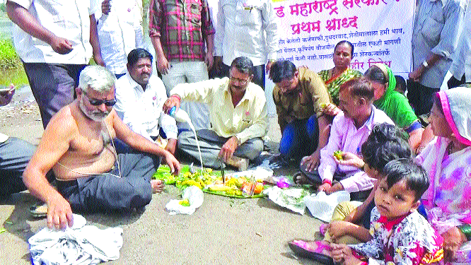 Shraadh is the government sponsored | सरकारचे घातले श्राद्ध Shraadh is the government sponsored | सरकारचे घातले श्राद्ध