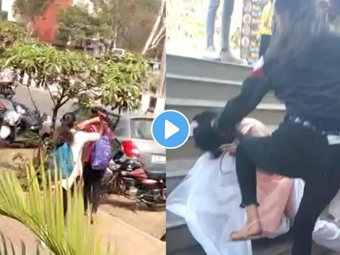 Freestyle fight between two groups of college girls | महाविद्यालयीन तरुणींच्या दोन गटांत फ्री स्टाइल हाणामारी Freestyle fight between two groups of college girls | महाविद्यालयीन तरुणींच्या दोन गटांत फ्री स्टाइल हाणामारी