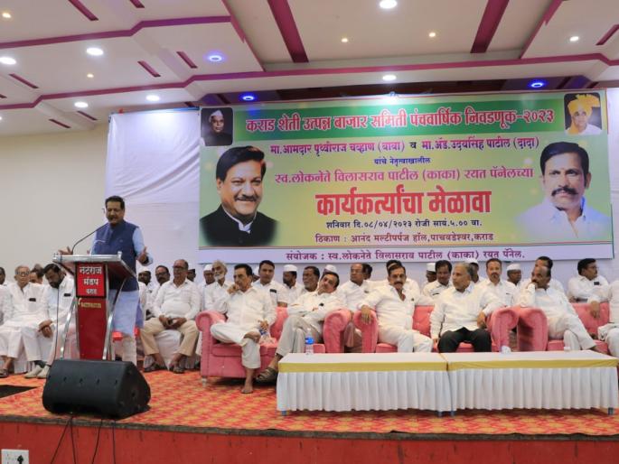 Dont let Karad market committee become political prey Prithviraj Chavan | कराडची बाजार समिती राजकीय भक्ष होवू देऊ नका : पृथ्वीराज चव्हाण Dont let Karad market committee become political prey Prithviraj Chavan | कराडची बाजार समिती राजकीय भक्ष होवू देऊ नका : पृथ्वीराज चव्हाण