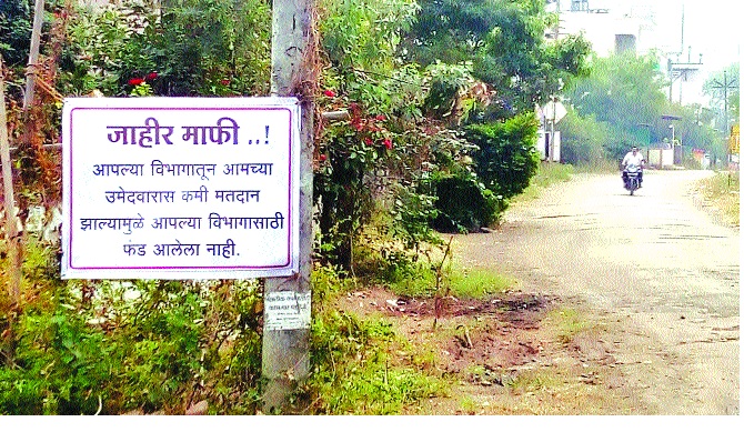 There is no fund as it has lowered vote: Chhalangal pane in Shanigar | मतं कमी पडली म्हणून फंड नाही : शाहूनगरमध्ये झळकला फलक There is no fund as it has lowered vote: Chhalangal pane in Shanigar | मतं कमी पडली म्हणून फंड नाही : शाहूनगरमध्ये झळकला फलक