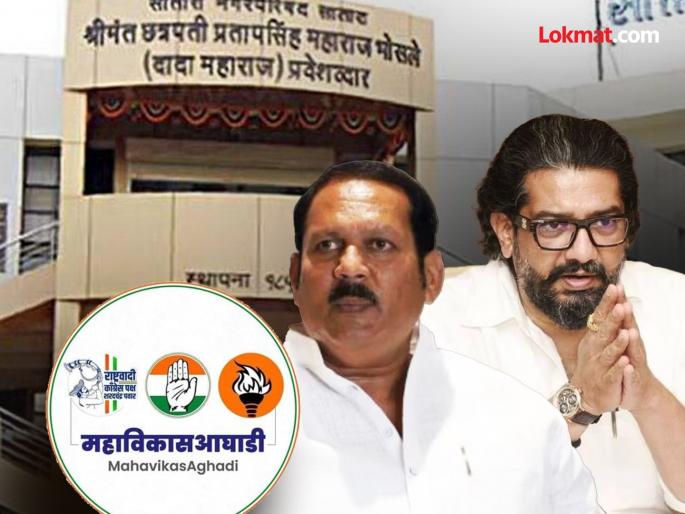 Mahavikas Aghadi will contest together in the Satara Municipal Elections, Udayanraje and Shivendrasinhraje Bhosale will face a challenge along with the Mahayuti | साताऱ्यात महाविकासची वज्रमूठ, महायुतीसह ‘राजें’पुढे आव्हान! Mahavikas Aghadi will contest together in the Satara Municipal Elections, Udayanraje and Shivendrasinhraje Bhosale will face a challenge along with the Mahayuti | साताऱ्यात महाविकासची वज्रमूठ, महायुतीसह ‘राजें’पुढे आव्हान!