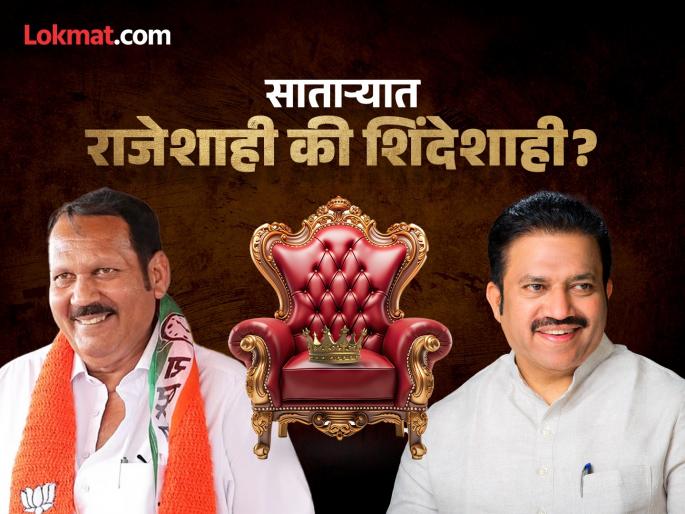 Satara Lok Sabha Result 2024 Udayanraje Bhonsle vs. Shashikant Shinde Maharashtra Live result Shashikant Shinde is leading in Satara | Satara Lok Sabha Result 2024: साताऱ्यात शशिकांत शिंदे आघाडीवर Satara Lok Sabha Result 2024 Udayanraje Bhonsle vs. Shashikant Shinde Maharashtra Live result Shashikant Shinde is leading in Satara | Satara Lok Sabha Result 2024: साताऱ्यात शशिकांत शिंदे आघाडीवर