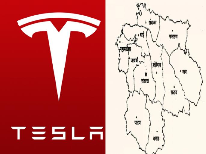 Elon Musk's Tesla is looking for land in Satara to set up an assembly unit that will assemble spare parts for electric vehicles | साताऱ्यात टेस्लासह मोठ्या कंपन्यांची जागेची चाचपणी Elon Musk's Tesla is looking for land in Satara to set up an assembly unit that will assemble spare parts for electric vehicles | साताऱ्यात टेस्लासह मोठ्या कंपन्यांची जागेची चाचपणी