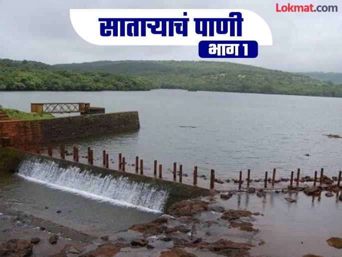 Kas is the oldest water scheme of the city which supplies water to the city of Satara | पाटात पाणी सोडले; १५ दिवसांनी साताऱ्यात आले!; ‘कास’चा रंजक इतिहास.. वाचा सविस्तर