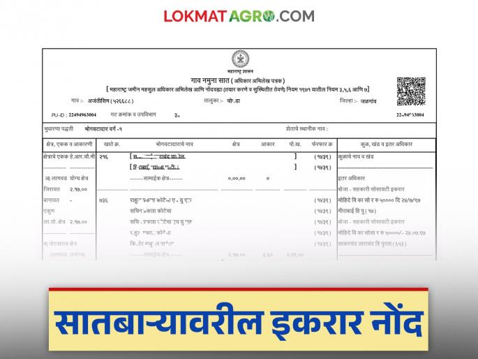 What is a ikrar registration? Why is a ikrar registered on Satbara? Read in detail | इकरार नोंद म्हणजे काय? सातबाऱ्यावर इकरारची नोंद कशासाठी केली जाते? वाचा सविस्तर