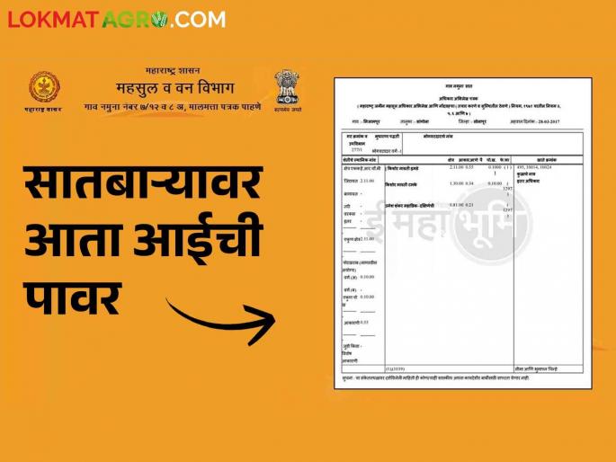 Satbara Mother Name; Now mother's name will also be used on Satbara | Satbara Mother Name आता सातबाऱ्यावर लागेल आईचेही नाव Satbara Mother Name; Now mother's name will also be used on Satbara | Satbara Mother Name आता सातबाऱ्यावर लागेल आईचेही नाव