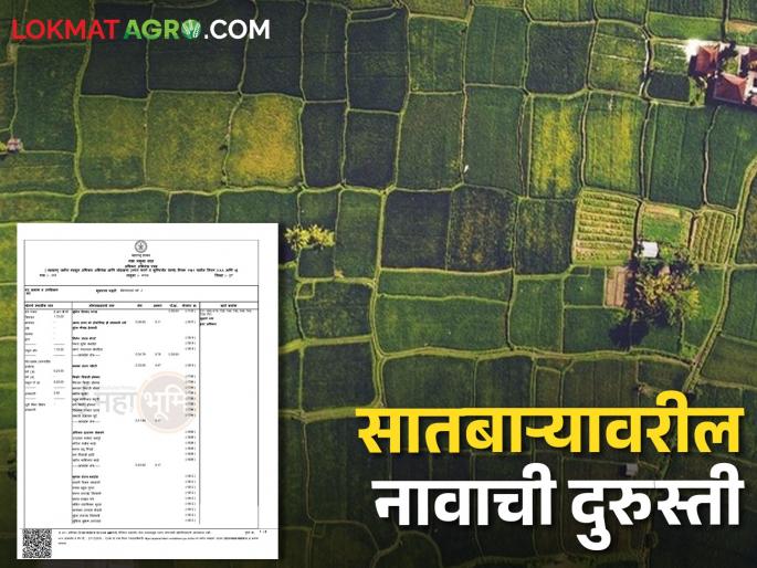 If there is a wrong name on the satbara land record, can the name be changed? | सातबारा उताऱ्यावर चुकीचे नाव लागले असेल तर नावात बदल करता येऊ शकतो का?
