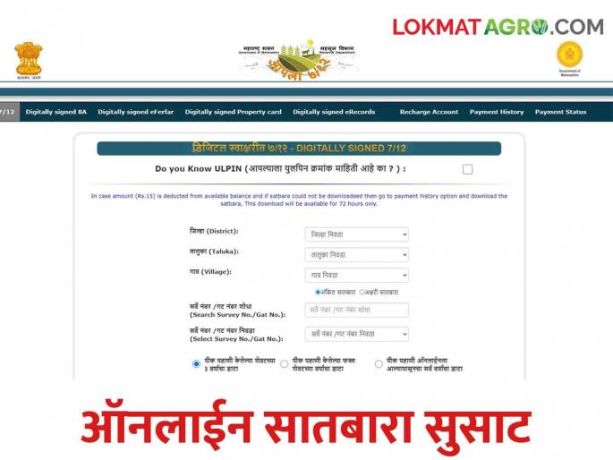 Satbara: Farmers downloaded three lakh stabara land record in a single day | Satbara राज्यात एका दिवसात तब्बल तीन लाख सातबारा उतारे झाले डाऊनलोड Satbara: Farmers downloaded three lakh stabara land record in a single day | Satbara राज्यात एका दिवसात तब्बल तीन लाख सातबारा उतारे झाले डाऊनलोड