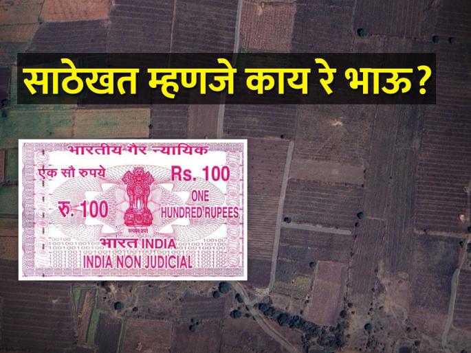 What is sathekhat? and how do they do it? | साठेखत म्हणजे काय? ते करणे का आवश्यक असते