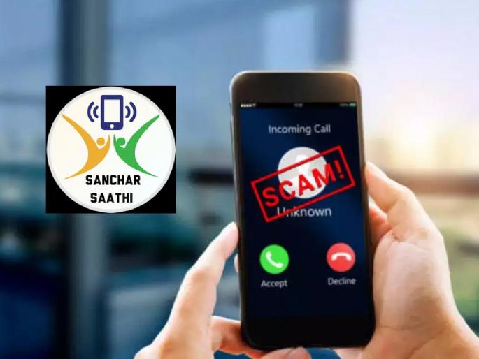 DoT on Cyber Fraud Cyber fraud will be curbed; Government launches new app, file complaint from home | सायबर फ्रॉडला बसणार आळा; सरकारने लॉन्च केले नवीन ॲप, घरबसल्या करा तक्रार