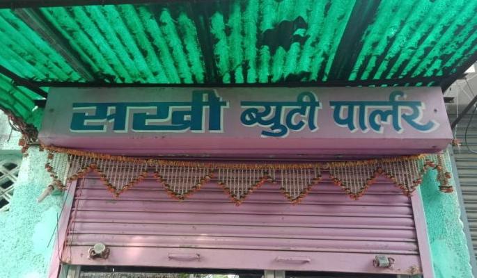 Now the satta den in Nagpur beauty parlor | नागपुरात ब्युटी पार्लरमध्ये आता मटक्याचा अड्डा Now the satta den in Nagpur beauty parlor | नागपुरात ब्युटी पार्लरमध्ये आता मटक्याचा अड्डा