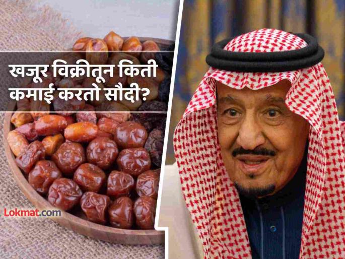 How much does Saudi Arabia earn by selling dates during the month of Ramadan You will be shocked to read | रमजानच्या महिन्यात खजुराची विक्री करून किती कमाई करतो सौदी अरेबिया? वाचून धक्का बसेल How much does Saudi Arabia earn by selling dates during the month of Ramadan You will be shocked to read | रमजानच्या महिन्यात खजुराची विक्री करून किती कमाई करतो सौदी अरेबिया? वाचून धक्का बसेल