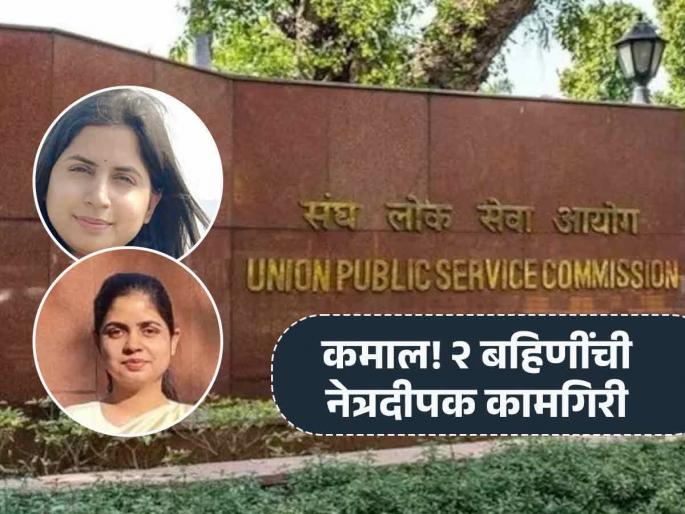 success story unnao born teacher two daughters saumya mishra and sumegha crack upsc 2024 results together | पोरी हुश्शार! एकत्र बालपण अन् आता एकत्र झाल्या IAS; शिक्षकाच्या लेकींनी रचला इतिहास