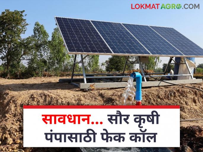 Farmers are requested to beware of this fake call regarding solar agricultural pump scheme | शेतकऱ्यांनो मागेल त्याला सौर कृषी पंप योजनेच्या या बनावट कॉल पासून सावधान