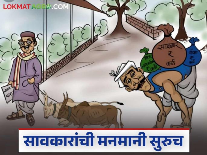 latest news Savakari Karaj: Arbitrary behavior of moneylenders in Amravati! Farmers are being hit by illegal interest | Savkari Karj : अमरावतीत सावकारांची मनमानी; शेतकऱ्यांना बसतोय अवैध व्याजाचा फटका वाचा सविस्तर latest news Savakari Karaj: Arbitrary behavior of moneylenders in Amravati! Farmers are being hit by illegal interest | Savkari Karj : अमरावतीत सावकारांची मनमानी; शेतकऱ्यांना बसतोय अवैध व्याजाचा फटका वाचा सविस्तर
