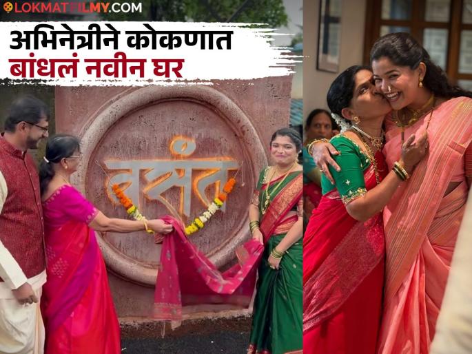 Savalyachi Janu Savali actress gauri kiran buy new home at konkan housewarming photo share | कोकणात बांधलं टुमदार घर! 'सावळ्याची जणू सावली' मालिकेतील अभिनेत्रीचा नव्या घरात गृहप्रवेश