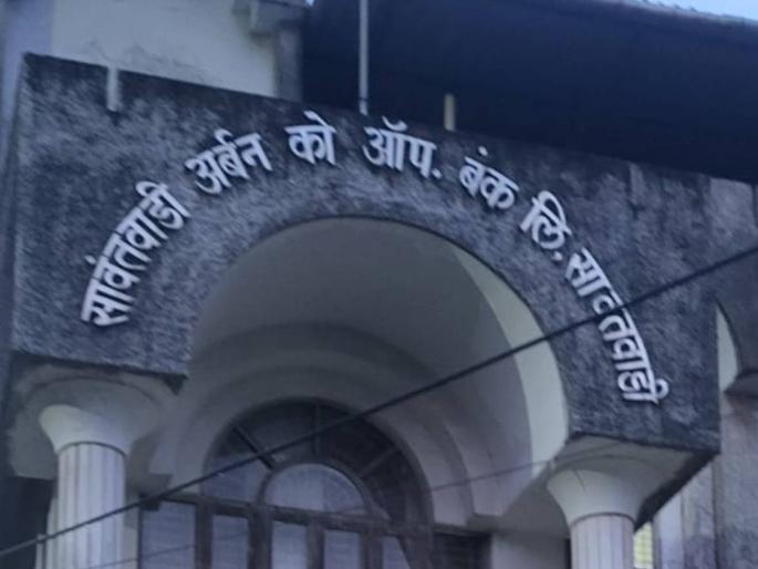 Sawantwadi Urban will be merged with Thane Janata Cooperative Bank | सावंतवाडी अर्बन ठाणे जनता सहकारी बॅंकेत विलीनीकरण होणार ; हालचाली सुरू, अनेकांच्या ठेवी मिळण्यास मदत होणार Sawantwadi Urban will be merged with Thane Janata Cooperative Bank | सावंतवाडी अर्बन ठाणे जनता सहकारी बॅंकेत विलीनीकरण होणार ; हालचाली सुरू, अनेकांच्या ठेवी मिळण्यास मदत होणार