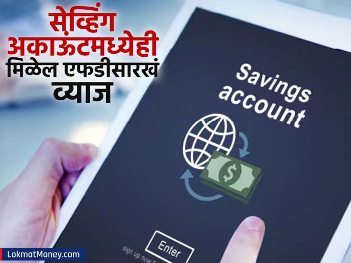 You can get interest as much as FD by keeping money in a savings account you just have to do sweep in fd | सेव्हिंग अकाऊंटमध्ये पैसे ठेवूनही मिळेल FD इतकं व्याज; फक्त करावं लागेल 'हे' महत्त्वाचं काम