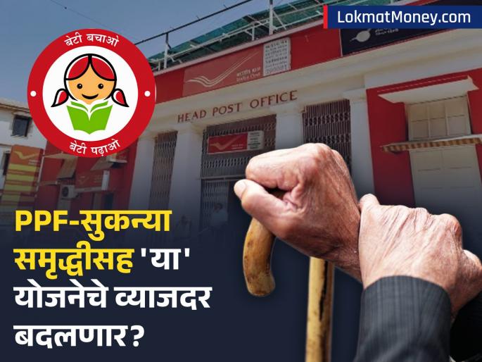 PPF, SSY Interest Rate Hike Expected? Finance Ministry to Announce New Q3 Rates on Sep 30 | PPF, SSY आणि SCSS च्या व्याजदरांमध्ये वाढ होणार? कोट्यवधी अल्पबचतधारकांना उत्सुकता