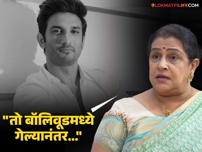 savita prabhune talk about sushant singh rajput after 5 years of his death | "सुशांतबद्दल सांगायचं तर आम्ही ३ वर्ष...", अभिनेत्याच्या मृत्यूनंतर पहिल्यांदाच व्यक्त झाल्या सविता प्रभुणे savita prabhune talk about sushant singh rajput after 5 years of his death | "सुशांतबद्दल सांगायचं तर आम्ही ३ वर्ष...", अभिनेत्याच्या मृत्यूनंतर पहिल्यांदाच व्यक्त झाल्या सविता प्रभुणे