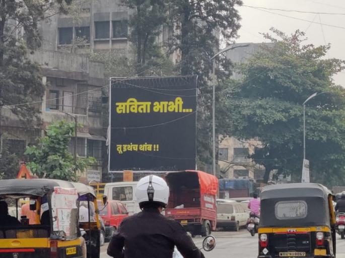 fleks or poster viral in Pune agin about Savita Bhabhi | पुण्यात पुन्हा पोस्टरबाजी ; शिवडे नंतर आता 'सविताभाभी' टार्गेट ! fleks or poster viral in Pune agin about Savita Bhabhi | पुण्यात पुन्हा पोस्टरबाजी ; शिवडे नंतर आता 'सविताभाभी' टार्गेट !