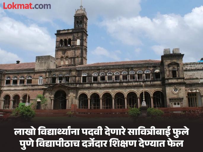 pune news savitribai Phule Pune University on reverse gear | सावित्रीबाई फुले पुणे विद्यापीठ ‘रिव्हर्स गिअर’वर; अशी हाेतेय घसरण