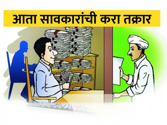 Land grabbing of farmers; Complain about moneylenders | शेतकऱ्यांची जमीन हडपली; सावकारांची करा तक्रार Land grabbing of farmers; Complain about moneylenders | शेतकऱ्यांची जमीन हडपली; सावकारांची करा तक्रार